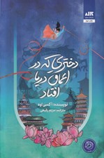 تصویر  دختري كه در اعماق دريا افتاد