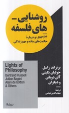 تصویر  روشنايي هاي فلسفه (64 گفتار نو درباره حكمت هاي ساده و مهم زندگي)