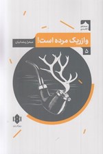 تصویر  وازريك مرده است!