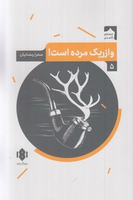 تصویر  وازريك مرده است!