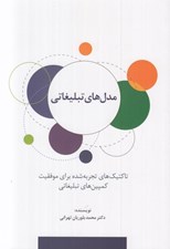 تصویر  مدل هاي تبليغاتي (تاكتيك هاي تجربه شده براي موفقيت كمپين هاي تبليغاتي)