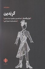تصویر  گرندين