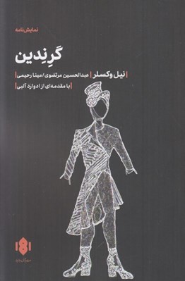 تصویر  گرندين