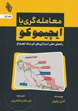 تصویر  معامله گري با ايچيموكو (راهنماي عملي استراتژي هاي كم ريسك ايچيموكو)