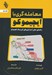 تصویر  معامله گري با ايچيموكو (راهنماي عملي استراتژي هاي كم ريسك ايچيموكو)