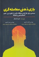 تصویر  بازي ذهني معامله گري (سيستمي براي حل كردن مشكلات ناشي از طمع ترس خشم اعتماد به نفس و انضباط)
