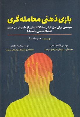 تصویر  بازي ذهني معامله گري (سيستمي براي حل كردن مشكلات ناشي از طمع ترس خشم اعتماد به نفس و انضباط)