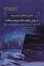 تصویر  تحليل تكنيكال در بازار سرمايه به روش معاملات عرضه و تقاضا (چگونه مي توان بر نواحي معاملاتي چيره شد؟)