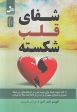 تصویر  شفاي قلب شكسته (21 گام آزموده شده براي چيره شدن بر دل شكستگي در رابطه نامزدي و ازدواج بهبودي از درد آن و ادامه شادمانه زندگي تان