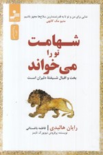 تصویر  شهامت تو را مي خواند ( بخت و اقبال شيفته دليران است )