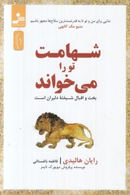 تصویر  شهامت تو را مي خواند ( بخت و اقبال شيفته دليران است )