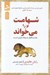 تصویر  شهامت تو را مي خواند ( بخت و اقبال شيفته دليران است )