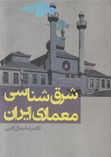 تصویر  شرق شناسي معماري ايران