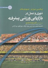 تصویر  تئوري و عمل در بازاريابي ورزشي پيشرفته