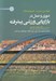 تصویر  تئوري و عمل در بازاريابي ورزشي پيشرفته