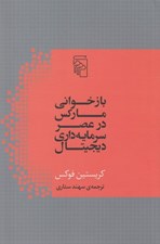 تصویر  بازخواني ماركس در عصر سرمايه داري ديجيتال