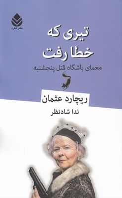تصویر  تيري كه خطا رفت (معماي باشگاه قتل پنجشنبه)