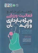 تصویر  راهنماي جامع فعاليت ورزشي ويژه بارداري و زايمان (راهنماي قوي ماندن حفظ تناسب اندام و نشاط در دوران بارداري)