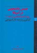تصویر  جنبش دانشجويي در آمريكا (رويدادها و قطعاتي از دهه 6)