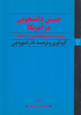 تصویر  جنبش دانشجويي در آمريكا (رويدادها و قطعاتي از دهه 6)