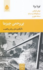 تصویر  بي رحمي چيزها (دگرگوني رواني واقعيت)