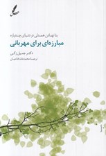 تصویر  مبارزه اي براي مهرباني (بنا نهادن همدلي در دنياي چندپاره)