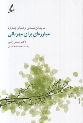 تصویر  مبارزه اي براي مهرباني (بنا نهادن همدلي در دنياي چندپاره)