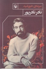 تصویر  سرمه ي خورشيد