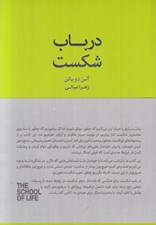 تصویر  در باب شكست / مجموعه ي مدرسه ي زندگي