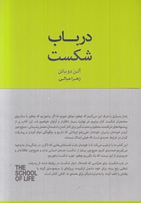 تصویر  در باب شكست / مجموعه ي مدرسه ي زندگي