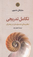 تصویر  تكامل تدريجي (نظريه اي همچنان در بحران)