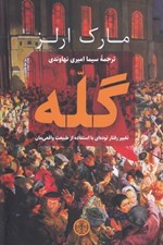 تصویر  گله (تغيير رفتار توده اي با استفاده از طبيعت واقعي مان)