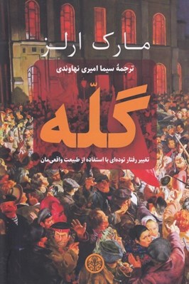 تصویر  گله (تغيير رفتار توده اي با استفاده از طبيعت واقعي مان)