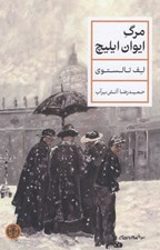 تصویر  مرگ ايوان ايليچ