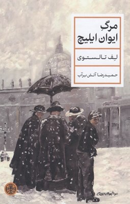 تصویر  مرگ ايوان ايليچ