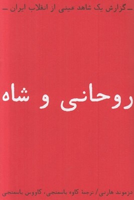تصویر  روحاني و شاه (گزارش يك شاهد عيني از انقلاب ايران)
