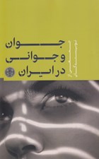 تصویر  جوان و جواني در ايران