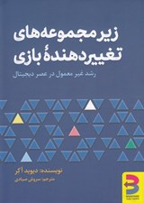 تصویر  زير مجموعه هاي تغيير دهنده بازي (رشد غيرمعمول در عصر ديجيتال)