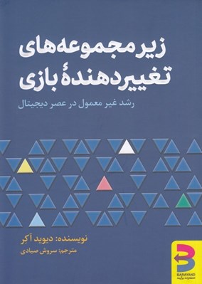 تصویر  زير مجموعه هاي تغيير دهنده بازي (رشد غيرمعمول در عصر ديجيتال)