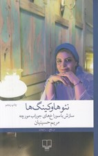تصویر  نئوهاوكينگ ها يا سازش با سوراخ هاي جوراب مورچه