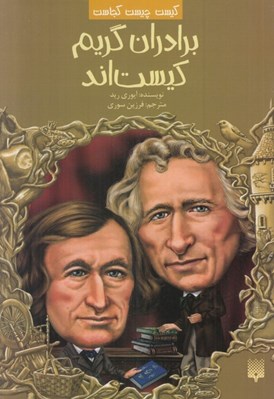 تصویر  برادران گريم كيست اند / كيست چيست كجاست
