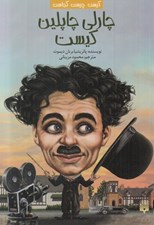 تصویر  چارلي چاپلين كيست / كيست چيست كجاست