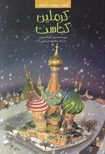 تصویر  كرملين كجاست / كيست چيست كجاست