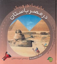 تصویر  در مصر باستان / بازي با نور و رنگ