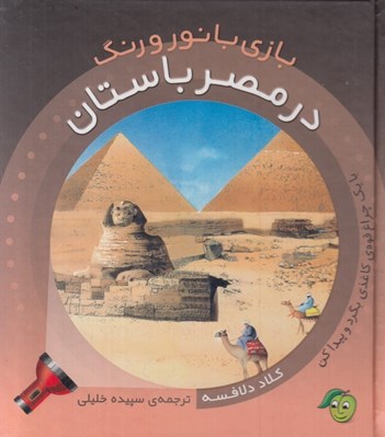 تصویر  در مصر باستان / بازي با نور و رنگ