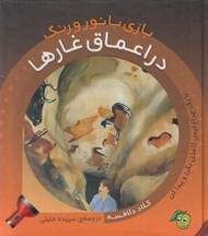 تصویر  در اعماق غارها / بازي با نور و رنگ