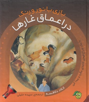 تصویر  در اعماق غارها / بازي با نور و رنگ