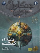 تصویر  قصه ي گمشده / جنگاوران جوان 11