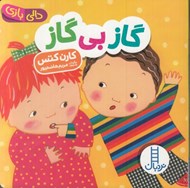 تصویر  گاز بي گاز / دالي بازي