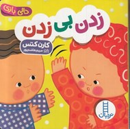 تصویر  زدن بي زدن / دالي بازي